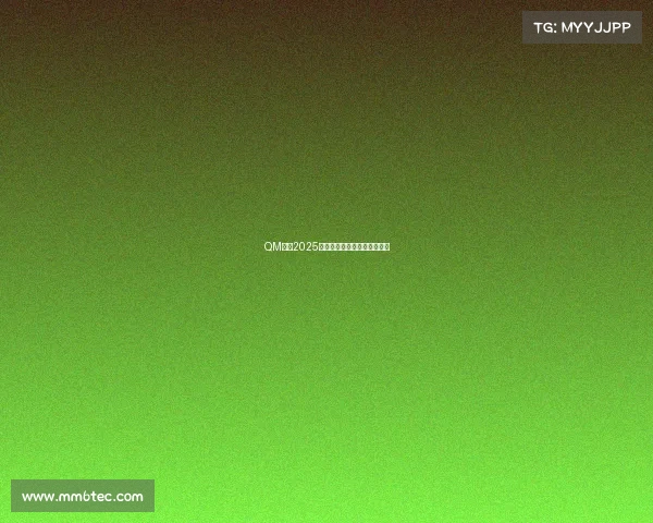 QM战队2025赛程公布，多重考验蓄势待发